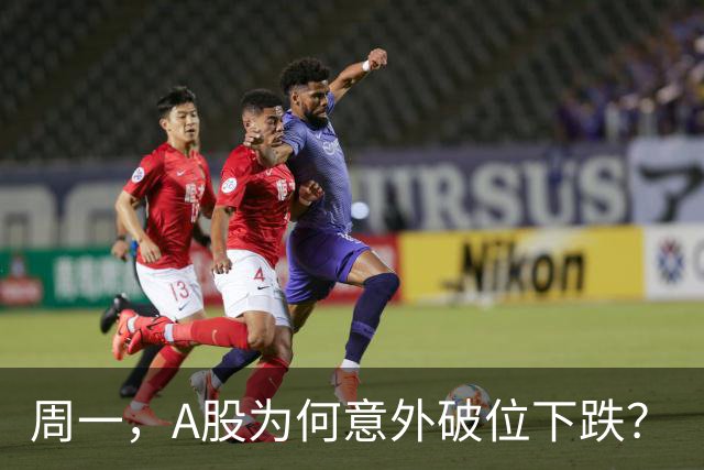 周一，A股为何意外破位下跌？